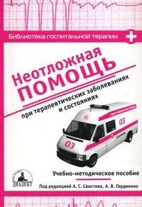 Свистов А.С, Гордиенко А.В. - «Неотложная помощь при терапевтических заболеваниях и состояниях»