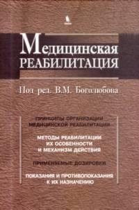 Медицинская реабилитация. В 3 книгах. Книга 1