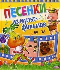 Песенки из мультфильмов