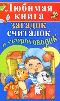 Любимая книга загадок, считалок и скороговорок