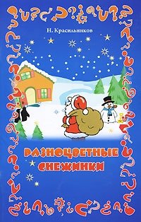 Разноцветные снежинки