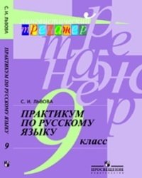 Практикум по русскому языку. 9 класс