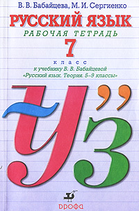 Русский язык. 7 класс. Рабочая тетрадь к учебнику В. В. Бабайцевой 