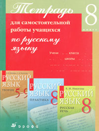 Русский язык. 8 класс. Тетрадь для самостоятельных работ