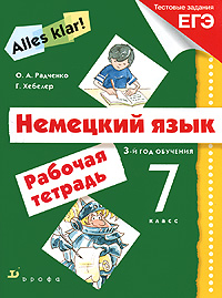 Немецкий язык. 7 класс. 3-й год обучения. Рабочая тетрадь