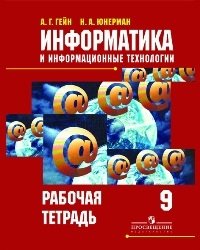 Информатика и информационные технологии. 9 класс. Рабочая тетрадь