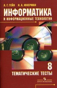 Информатика и информационные технологии. 8 класс. Тематические тесты