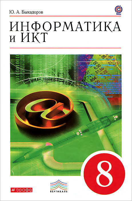 Информатика и ИКТ. 8 класс (+ CD-ROM)