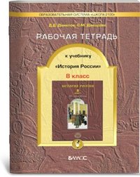 История России. 8 класс. Рабочая тетрадь