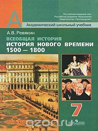 Всеобщая история. История Нового времени. 1500-1800. 7 класс