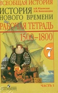 Всеобщая история. История нового времени 1500-1800. 7 класс. Рабочая тетрадь (коплект из 2 тетрадей)