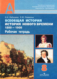 Всеобщая история. История нового времени 1800-1900. 8 класс. Рабочая тетрадь