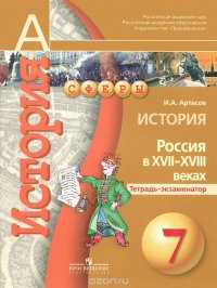 История. 7 класс. Россия в XVII-XVIII веках. Тетрадь-экзаменатор