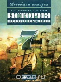 Всеобщая история. История Нового времени. 7 класс