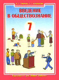 Введение в обществознание. 7 класс