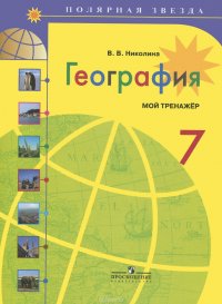 География. 7 класс. Мой тренажер