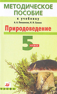 Природоведение. 5 класс. Методическое пособие к учебнику А. А. Плешакова, Н. И. Сонина