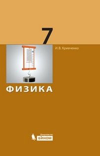 Физика. 7 класс