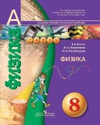 Физика. 8 класс