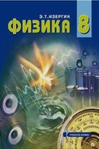 Физика. 8 класс