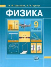 Физика. 9 класс