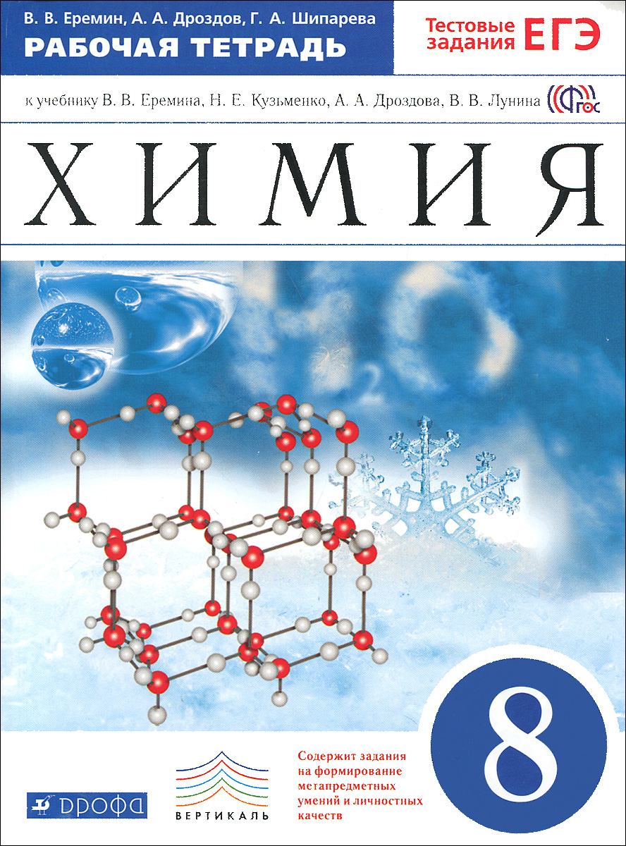 Химия. 8 класс. Рабочая тетрадь