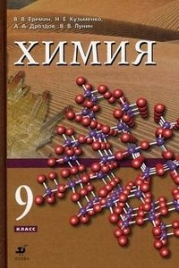 Химия. 9 класс