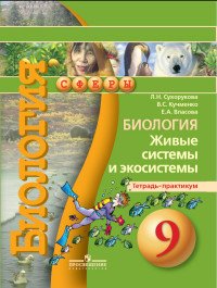 Биология. Живые системы и экосистемы. 9 класс. Тетрадь-практикум