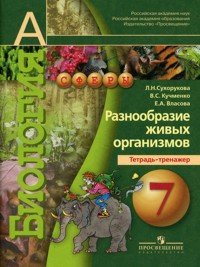 Биология. Разнообразие живых организмов. Тетрадь-тренажер. 7 класс