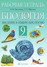 Введение в общую биологию и экологию. 9 класс. Рабочая тетрадь