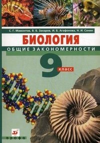 Биология. Общие закономерности. 9 класс