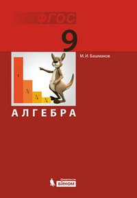 Алгебра. 9 класс