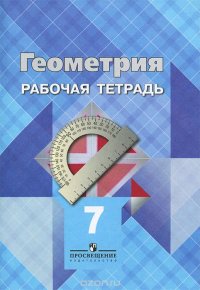 Геометрия. 7 класс. Рабочая тетрадь