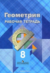 Геометрия. 8 класс. Рабочая тетрадь