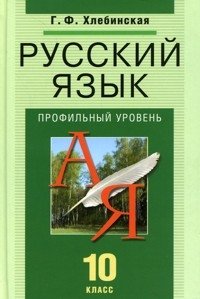 Русский язык. 10 класс. Профильный уровень