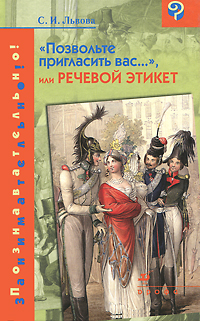 «Позвольте пригласить вас...», или Речевой этикет