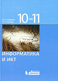 Информатика и ИКТ. Базовый уровень. Практикум для 10-11 классов