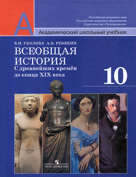 Всеобщая история. С древнейших времен до конца XIX века. 10 класс