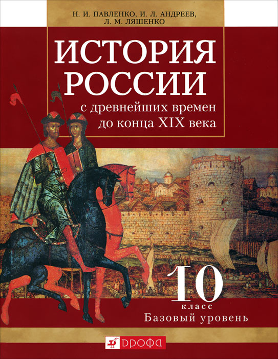 История России с древнейших времен до конца XIX века. 10 класс. Базовый уровень