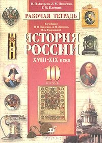 История России. XVIII-XIX века. 10 класс. Рабочая тетрадь