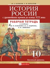 История России с древнейших времен до конца XIX века. 10 класс. Рабочая тетрадь