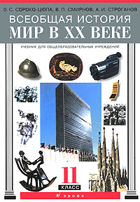 Всеобщая история. Мир в XX веке. 11 класс