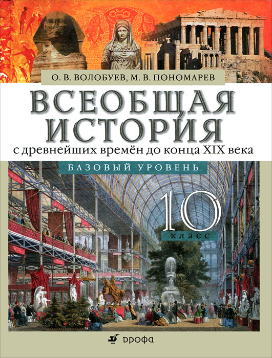 Всеобщая история с древнейших времен до конца XIX века. 10 класс. Базовый уровень