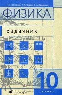 Физика. 10 класс. Задачник