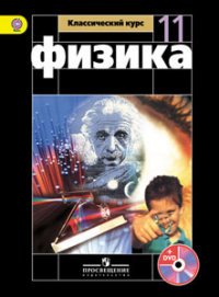 Физика. 11 класс (+ DVD-ROM)