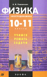 Физика. Электродинамика. 10-11 классы. Учимся решать задачи