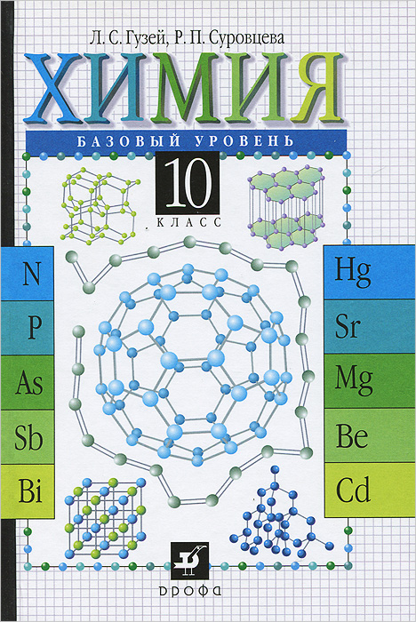 Химия. 10 класс. Базовый уровень
