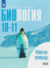 Биология. 10-11 классы. Рабочая тетрадь