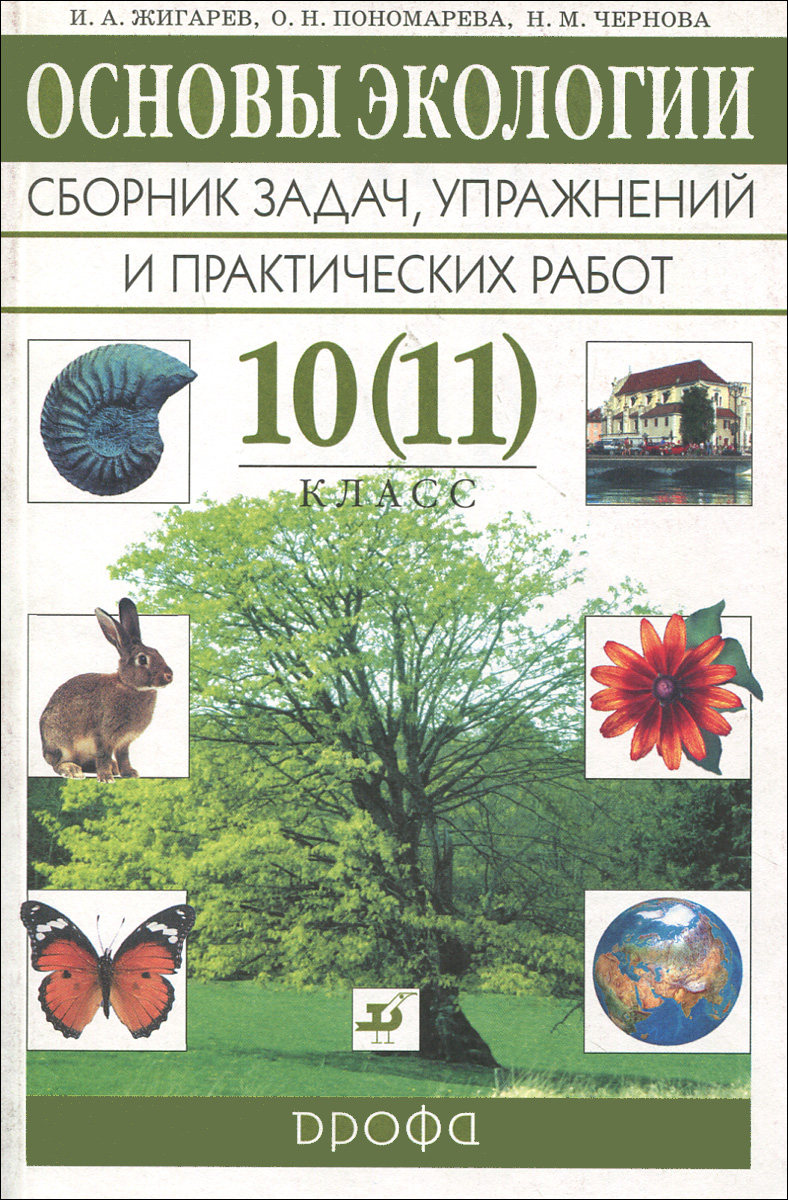 Основы экологии. 10 (11) класс. Сборник задач, упражнений и практических работ