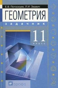 Геометрия. 11 класс. Задачник